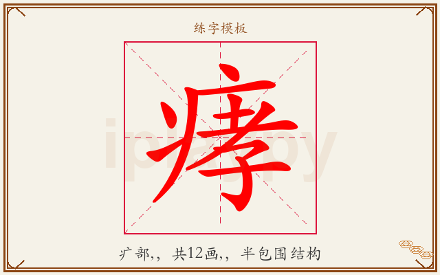 痚字图文介绍