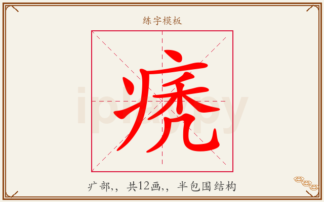 痜字图文介绍