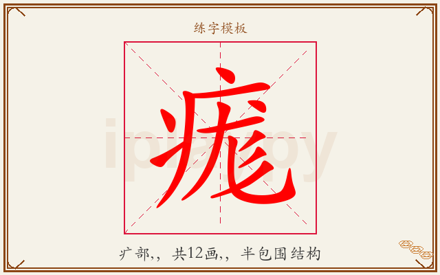 痝字图文介绍