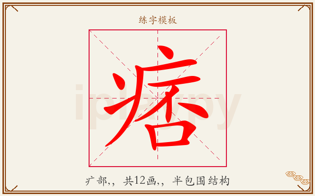 痞字图文介绍