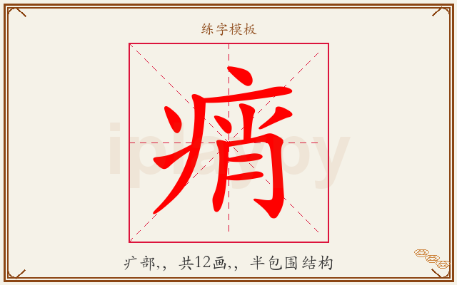 痟字图文介绍
