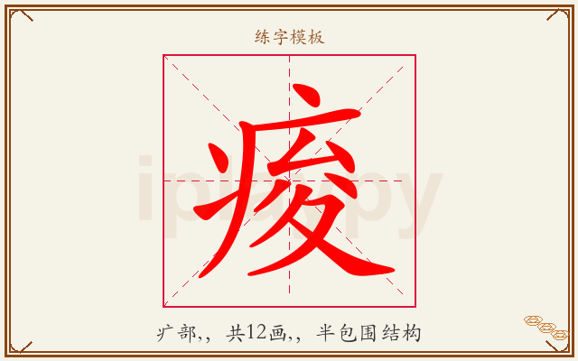 痠字图文介绍