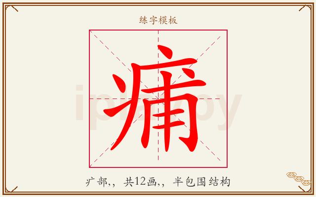 痡字图文介绍