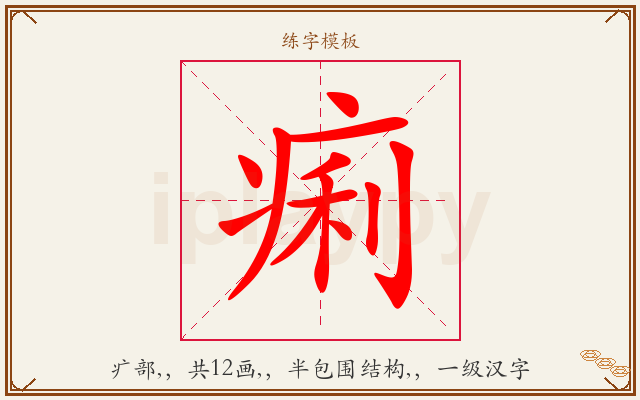 痢字图文介绍