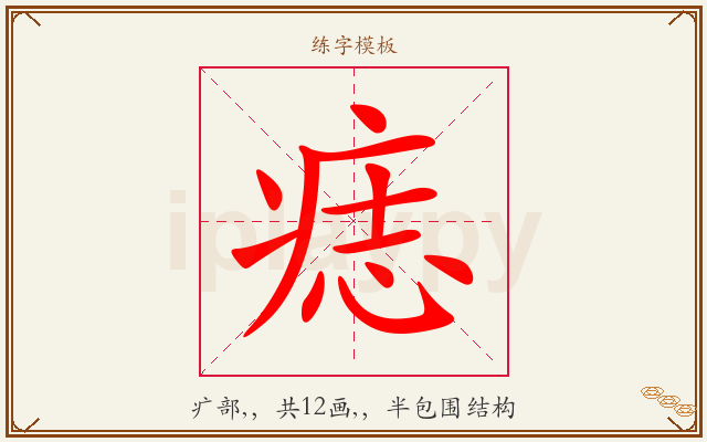 痣字图文介绍