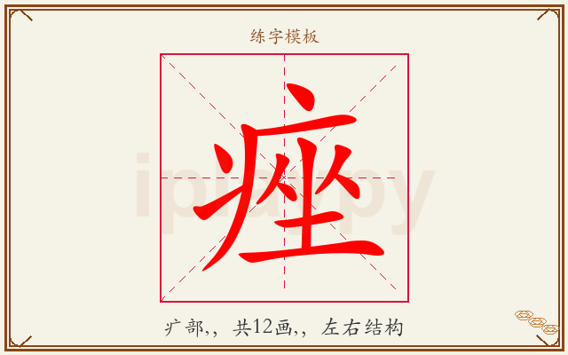 痤字图文介绍