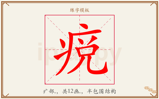痥字图文介绍