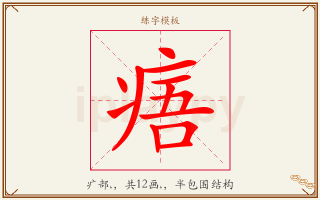 痦字图文介绍