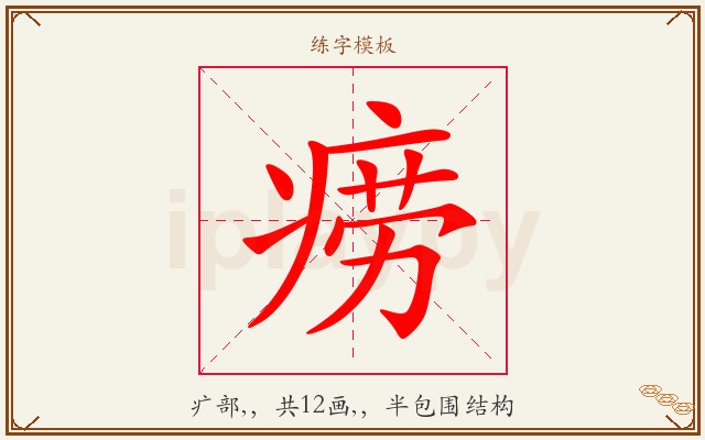 痨字图文介绍