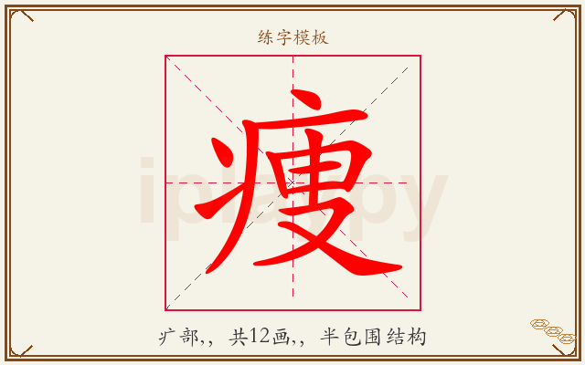 痩字图文介绍