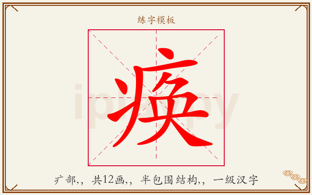 痪字图文介绍