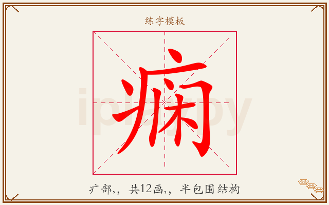 痫字图文介绍
