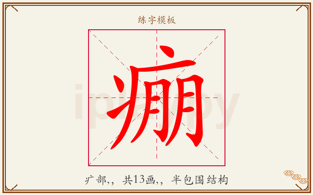 痭字图文介绍