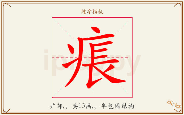 痮字图文介绍