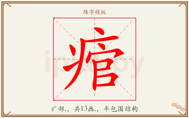 痯字图文介绍
