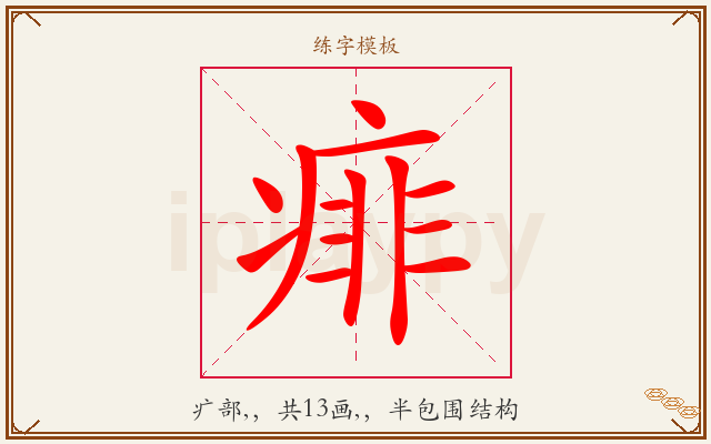 痱字图文介绍