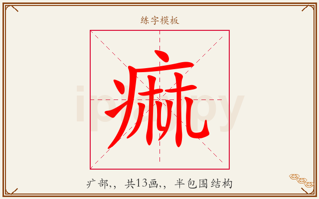 痲字图文介绍