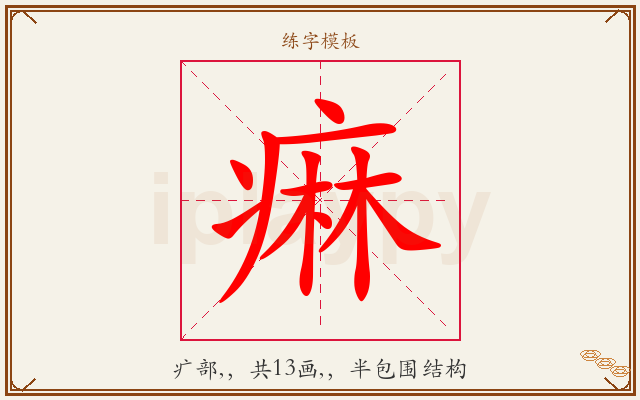 痳字图文介绍