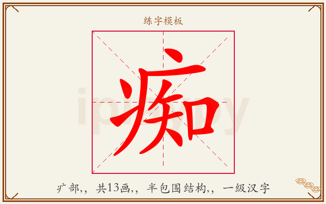 痴字图文介绍