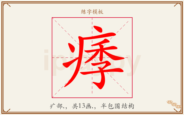 痵字图文介绍