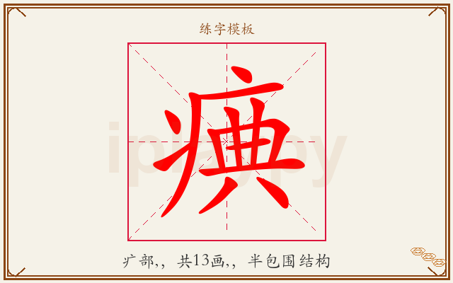 痶字图文介绍