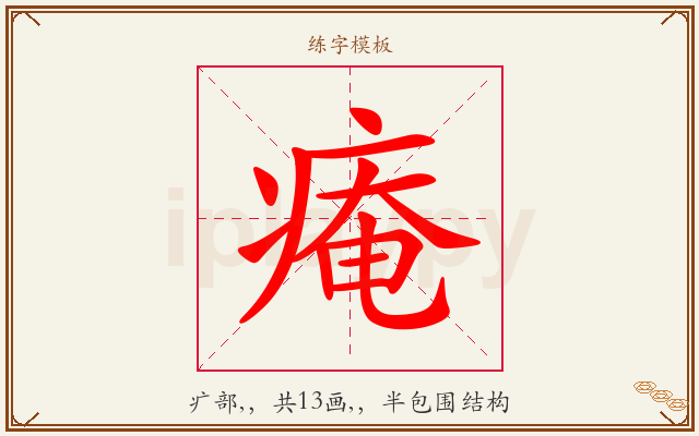 痷字图文介绍