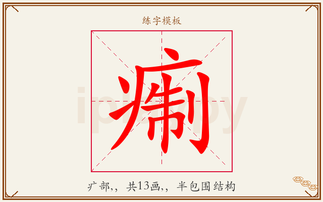 痸字图文介绍