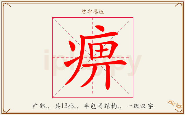 痹字图文介绍