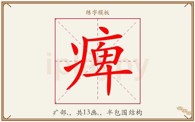 痺字图文介绍