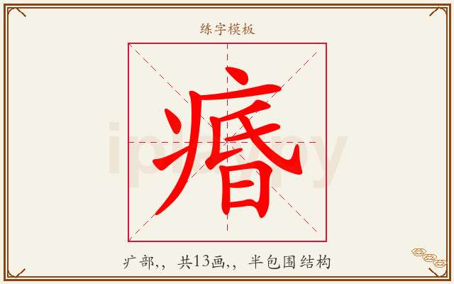 痻字图文介绍