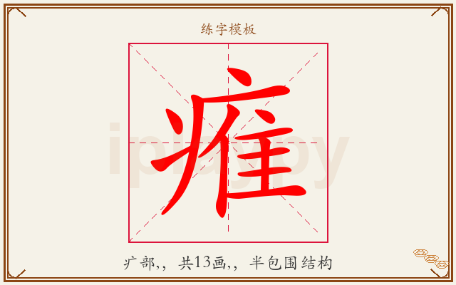 痽字图文介绍