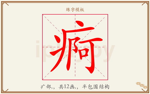 痾字图文介绍