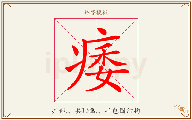 痿字图文介绍