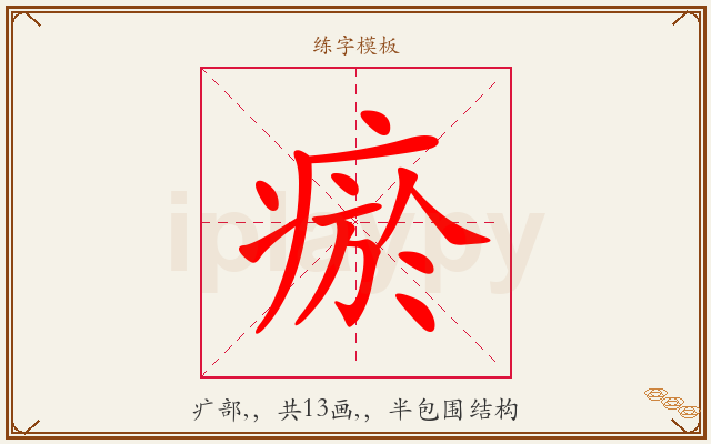 瘀字图文介绍