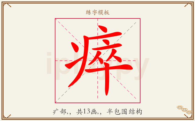 瘁字图文介绍
