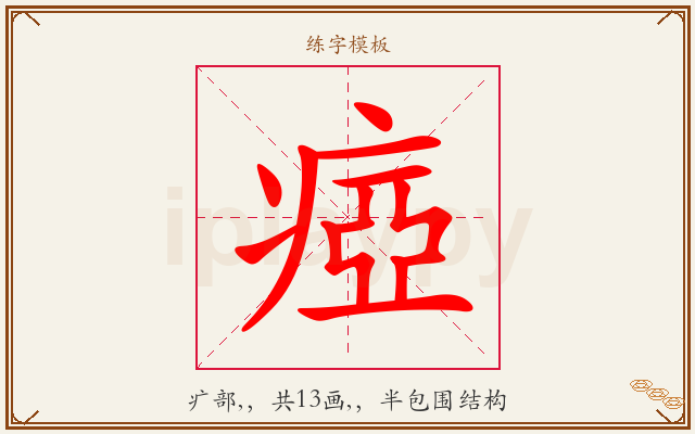瘂字图文介绍