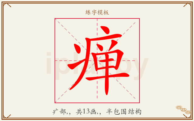 瘅字图文介绍