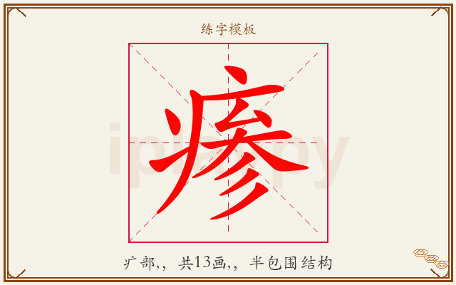 瘆字图文介绍