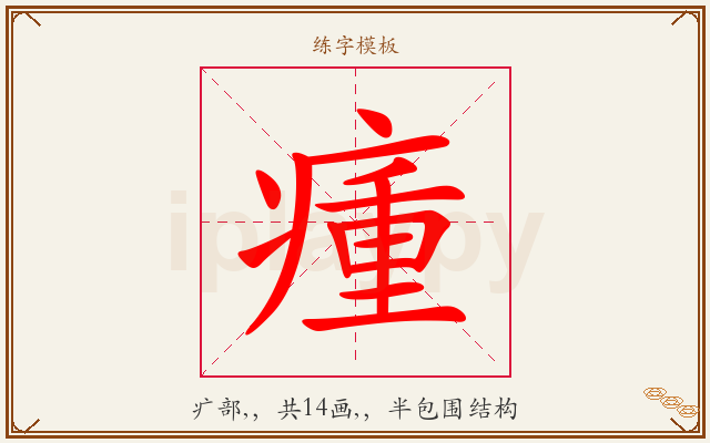 瘇字图文介绍