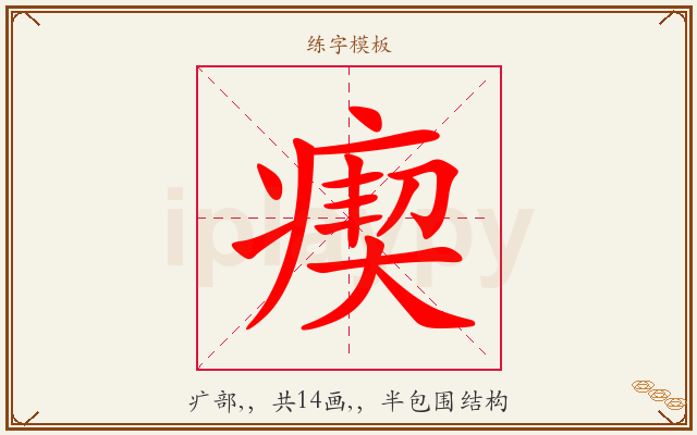 瘈字图文介绍