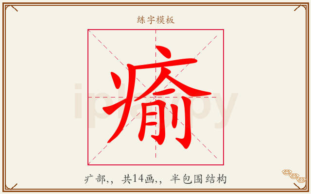 瘉字图文介绍