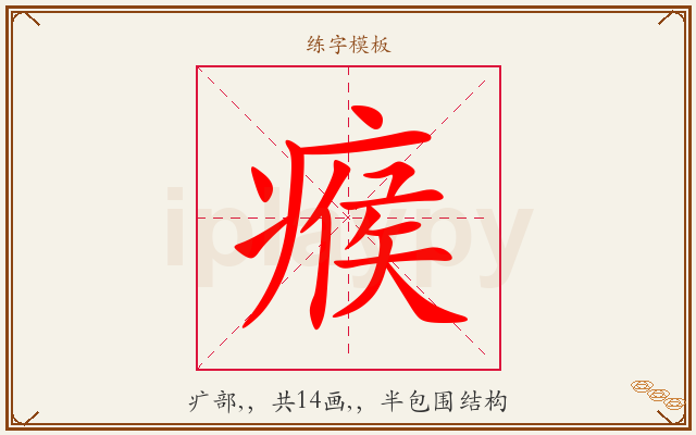 瘊字图文介绍