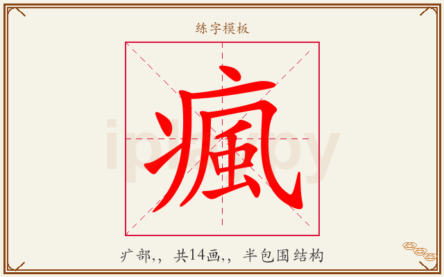 瘋字图文介绍