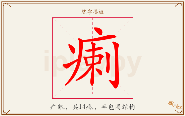 瘌字图文介绍