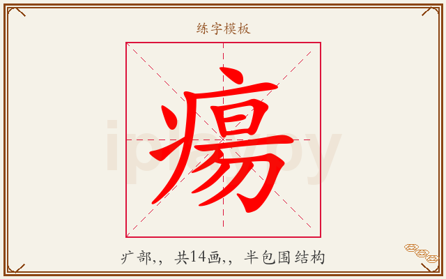瘍字图文介绍