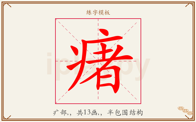 瘏字图文介绍