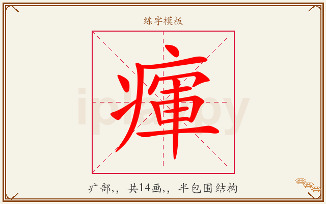 瘒字图文介绍