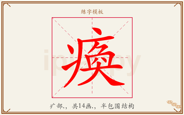 瘓字图文介绍