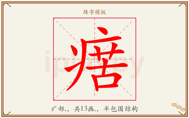 瘔字图文介绍