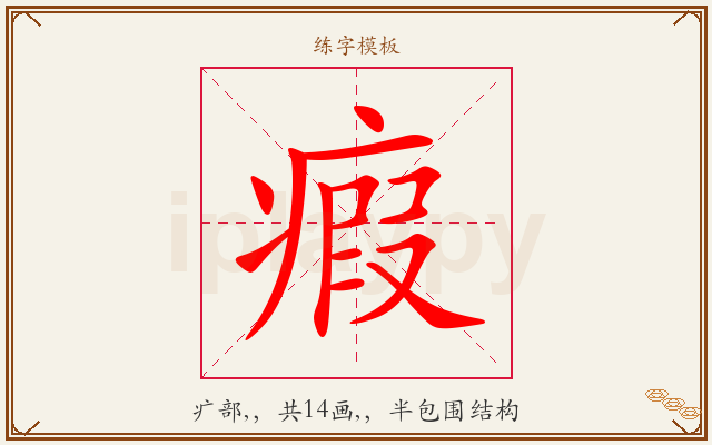 瘕字图文介绍